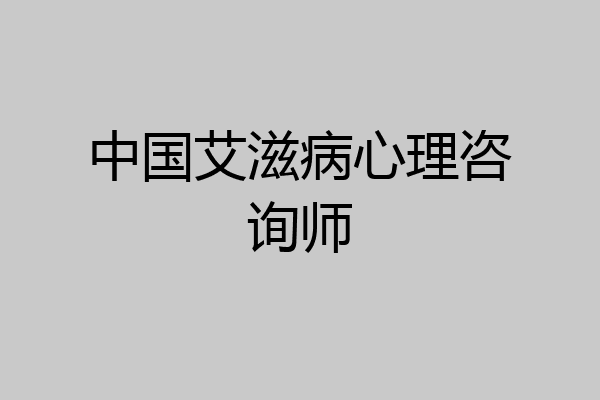 中国艾滋病心理咨询师