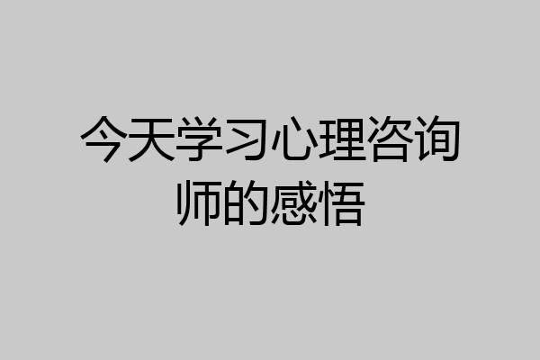 今天学习心理咨询师的感悟