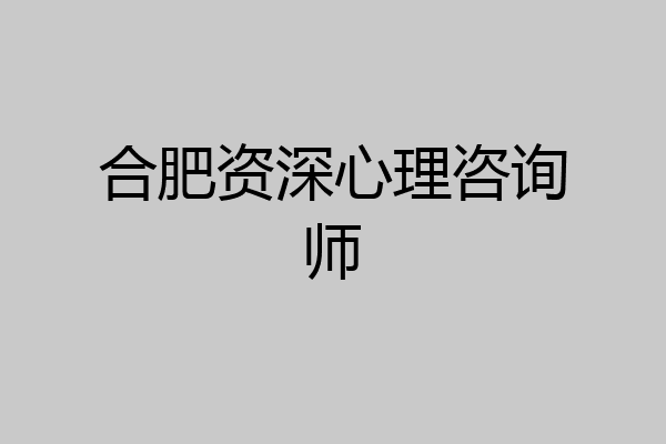 合肥资深心理咨询师