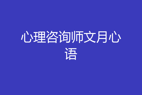 心理咨询师文月心语