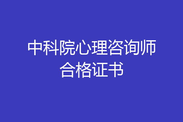 中科院心理咨询师合格证书