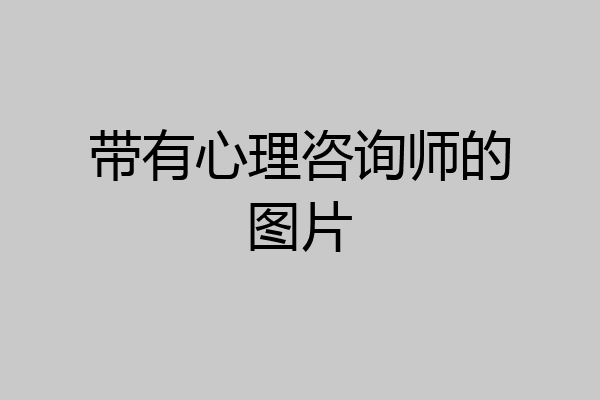 带有心理咨询师的图片