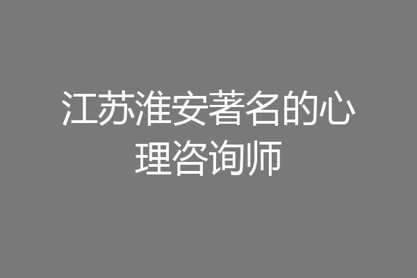 江苏淮安著名的心理咨询师