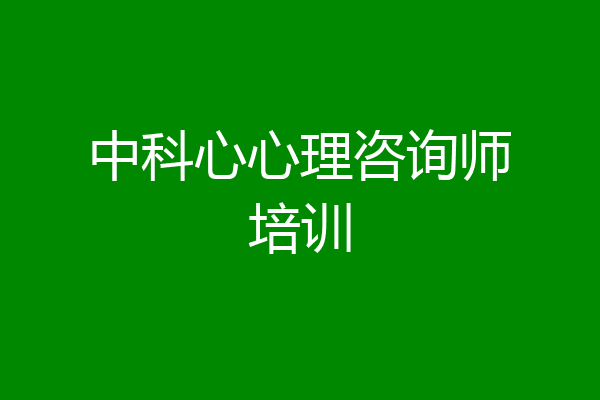 中科心心理咨询师培训
