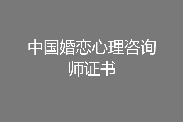 中国婚恋心理咨询师证书