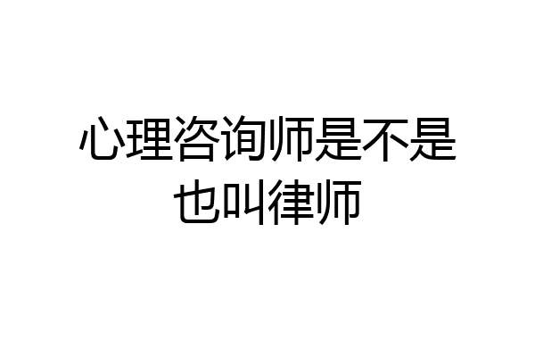 心理咨询师是不是也叫律师