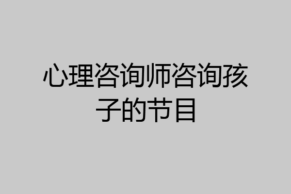 心理咨询师咨询孩子的节目