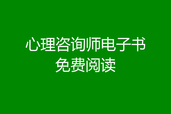 心理咨询师电子书免费阅读