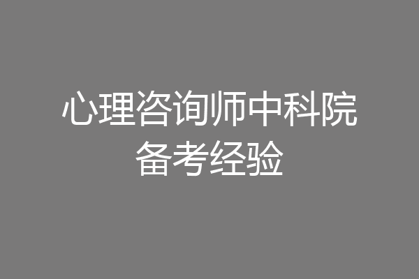 心理咨询师中科院备考经验