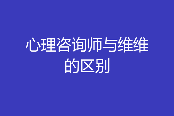 心理咨询师与维维的区别