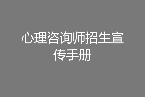 心理咨询师招生宣传手册