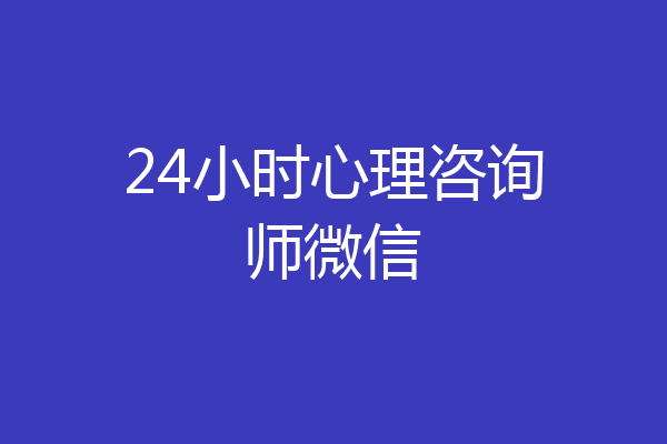 24小时心理咨询师微信