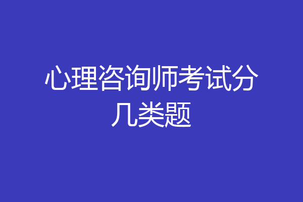 心理咨询师考试分几类题