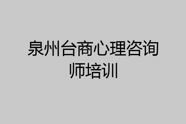 泉州台商心理咨询师培训