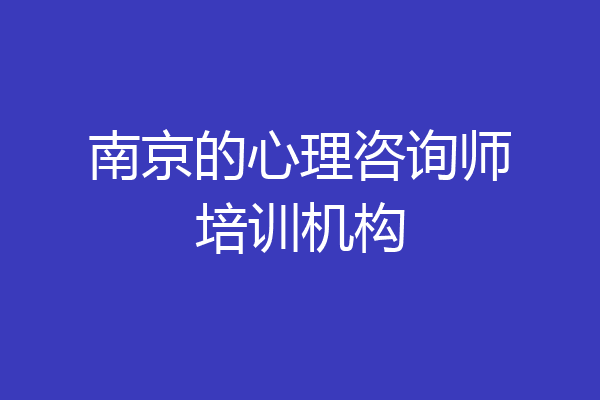 南京的心理咨询师培训机构