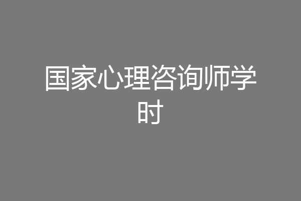 国家心理咨询师学时