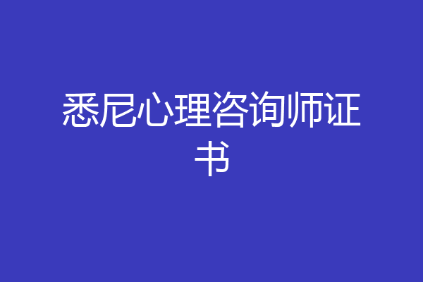 悉尼心理咨询师证书
