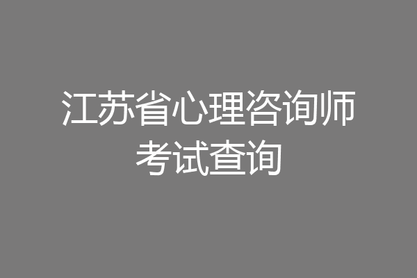 江苏省心理咨询师考试查询