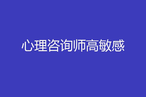 心理咨询师高敏感