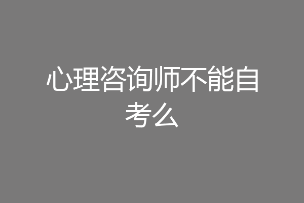 心理咨询师不能自考么
