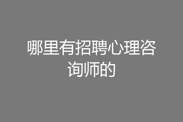 哪里有招聘心理咨询师的