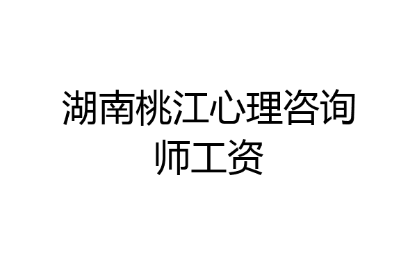 湖南桃江心理咨询师工资