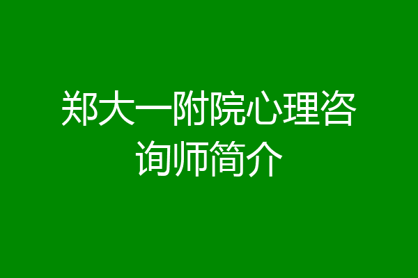 郑大一附院心理咨询师简介