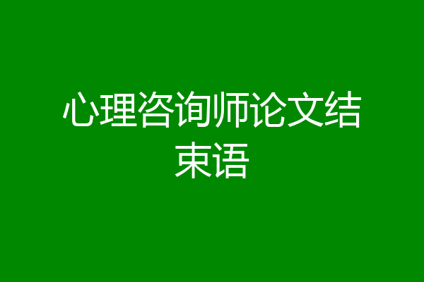 心理咨询师论文结束语