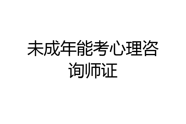 未成年能考心理咨询师证