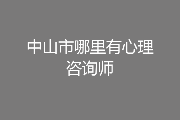 中山市哪里有心理咨询师