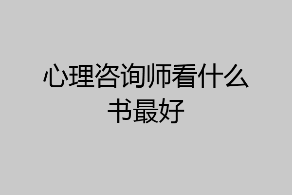 心理咨询师看什么书最好