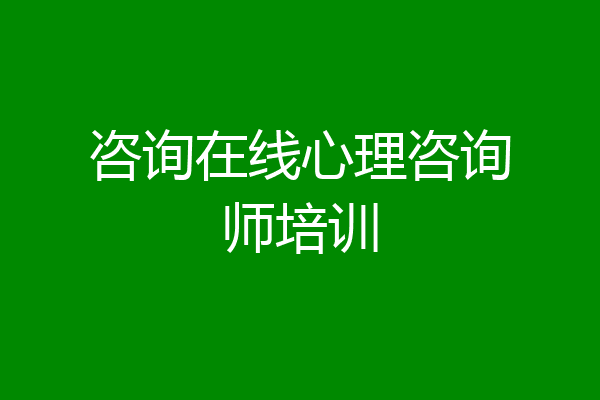 咨询在线心理咨询师培训