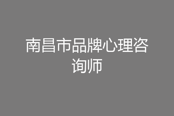 南昌市品牌心理咨询师