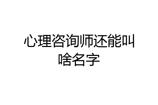 心理咨询师还能叫啥名字