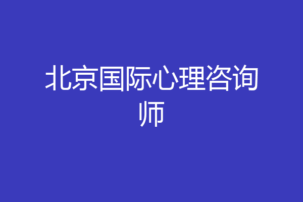 北京国际心理咨询师
