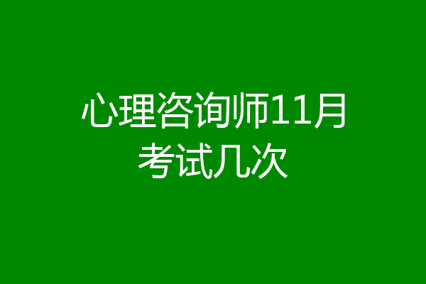 心理咨询师11月考试几次