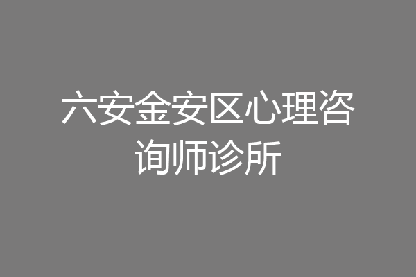 六安金安区心理咨询师诊所