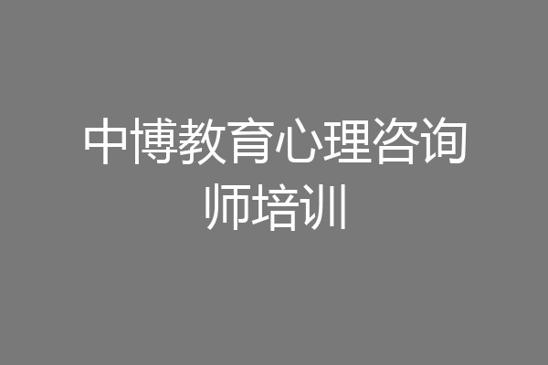 中博教育心理咨询师培训