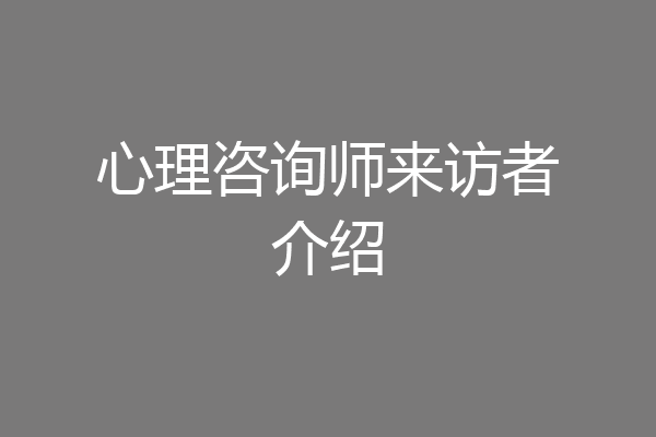 心理咨询师来访者介绍