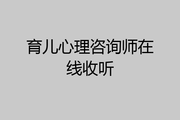 育儿心理咨询师在线收听