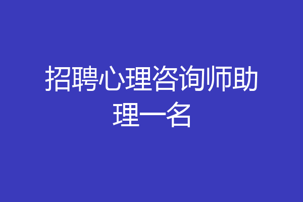 招聘心理咨询师助理一名