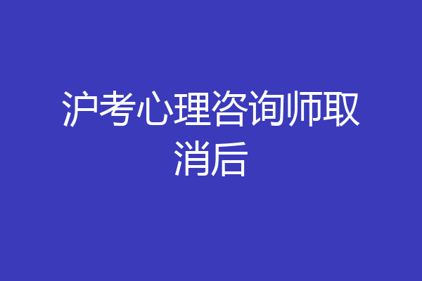 沪考心理咨询师取消后