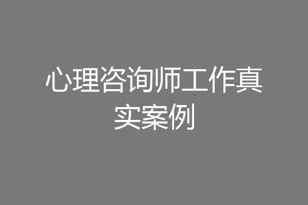 心理咨询师工作真实案例