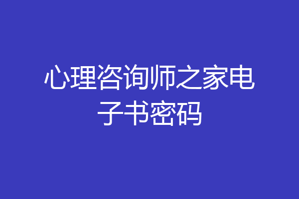 心理咨询师之家电子书密码