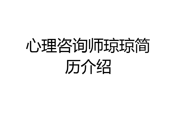 心理咨询师琼琼简历介绍