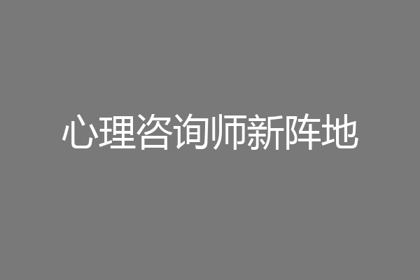 心理咨询师新阵地