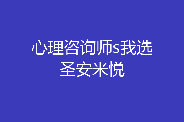 心理咨询师s我选圣安米悦