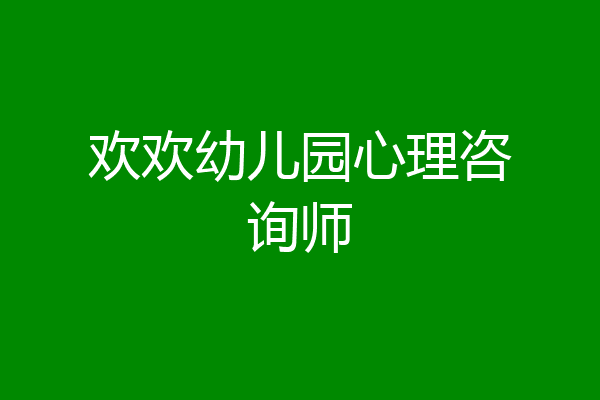 欢欢幼儿园心理咨询师