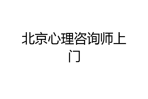 北京心理咨询师上门
