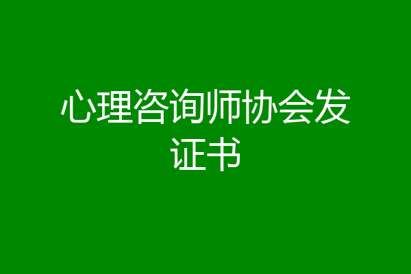 心理咨询师协会发证书
